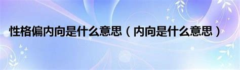 內向 意思|内向的解释